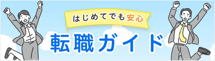 転職ガイド