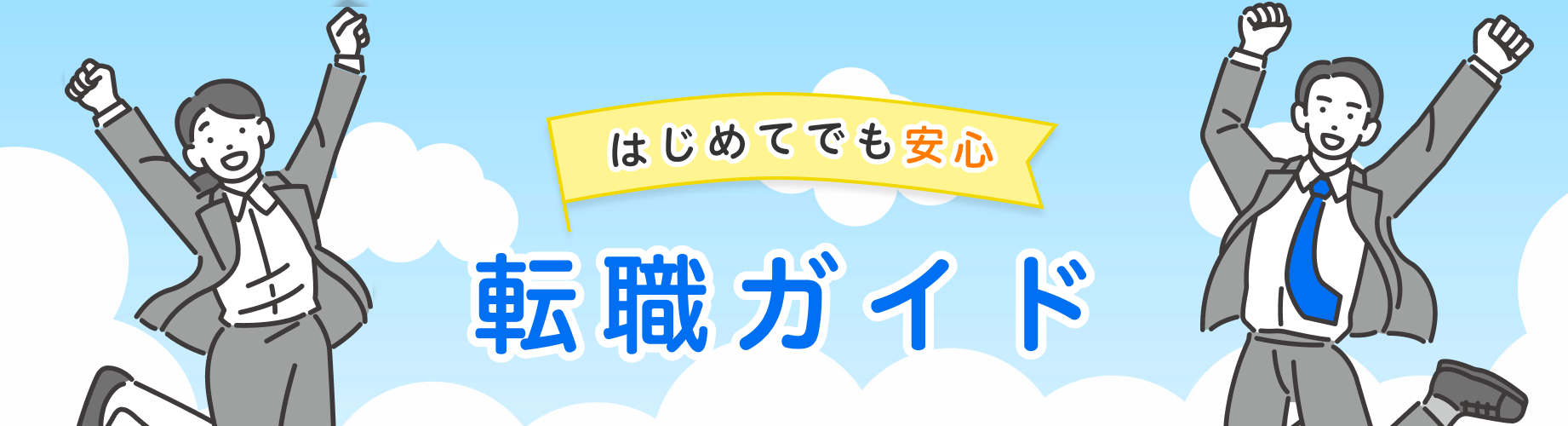 転職ガイド