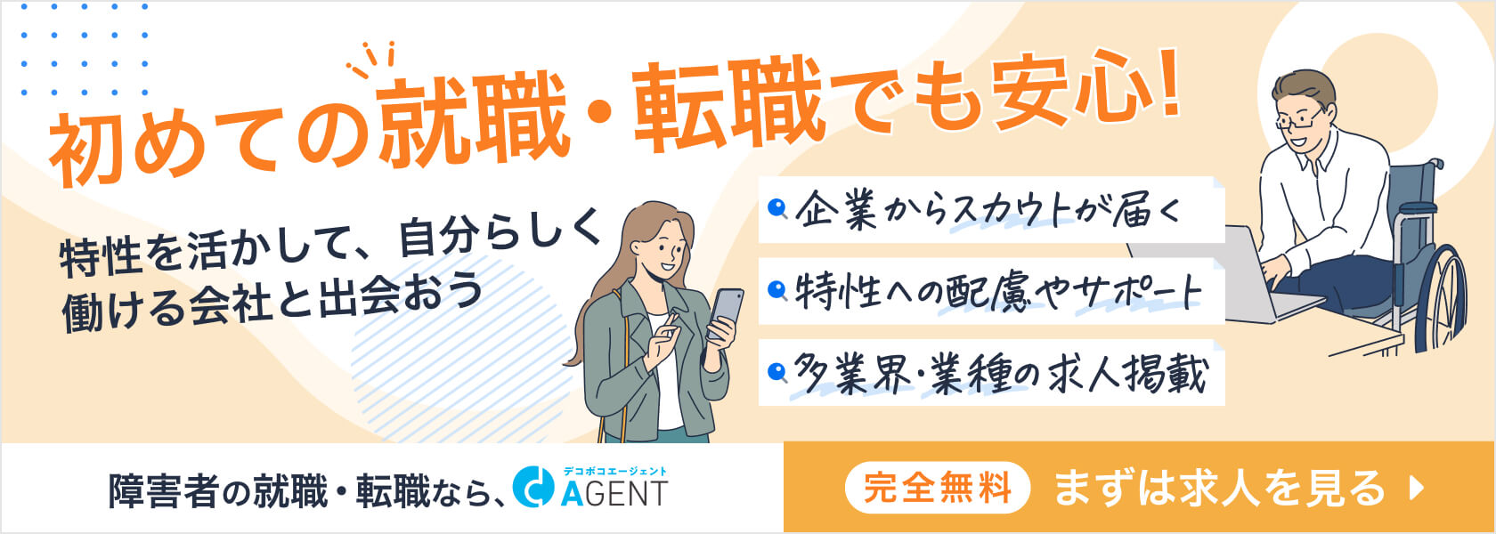 初めての就職・転職でも安心！障害者の就職・転職ならデコボコエージェント
