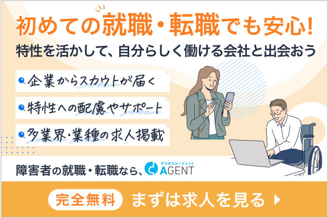 初めての就職・転職でも安心！障害者の就職・転職ならデコボコエージェント
