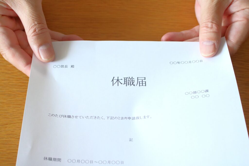 休職届