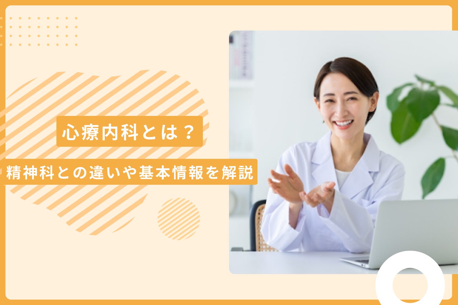 心療内科とは|精神科との違いや心療内科を訪れる人に多い症状や治療法を解説