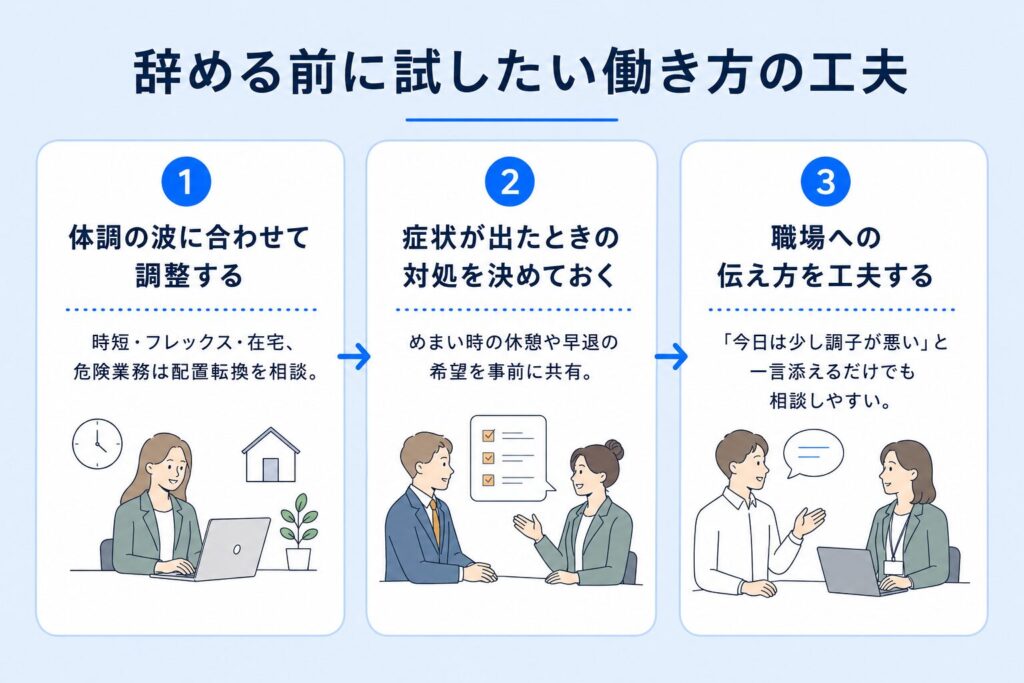 辞める前に試したい働き方の工夫