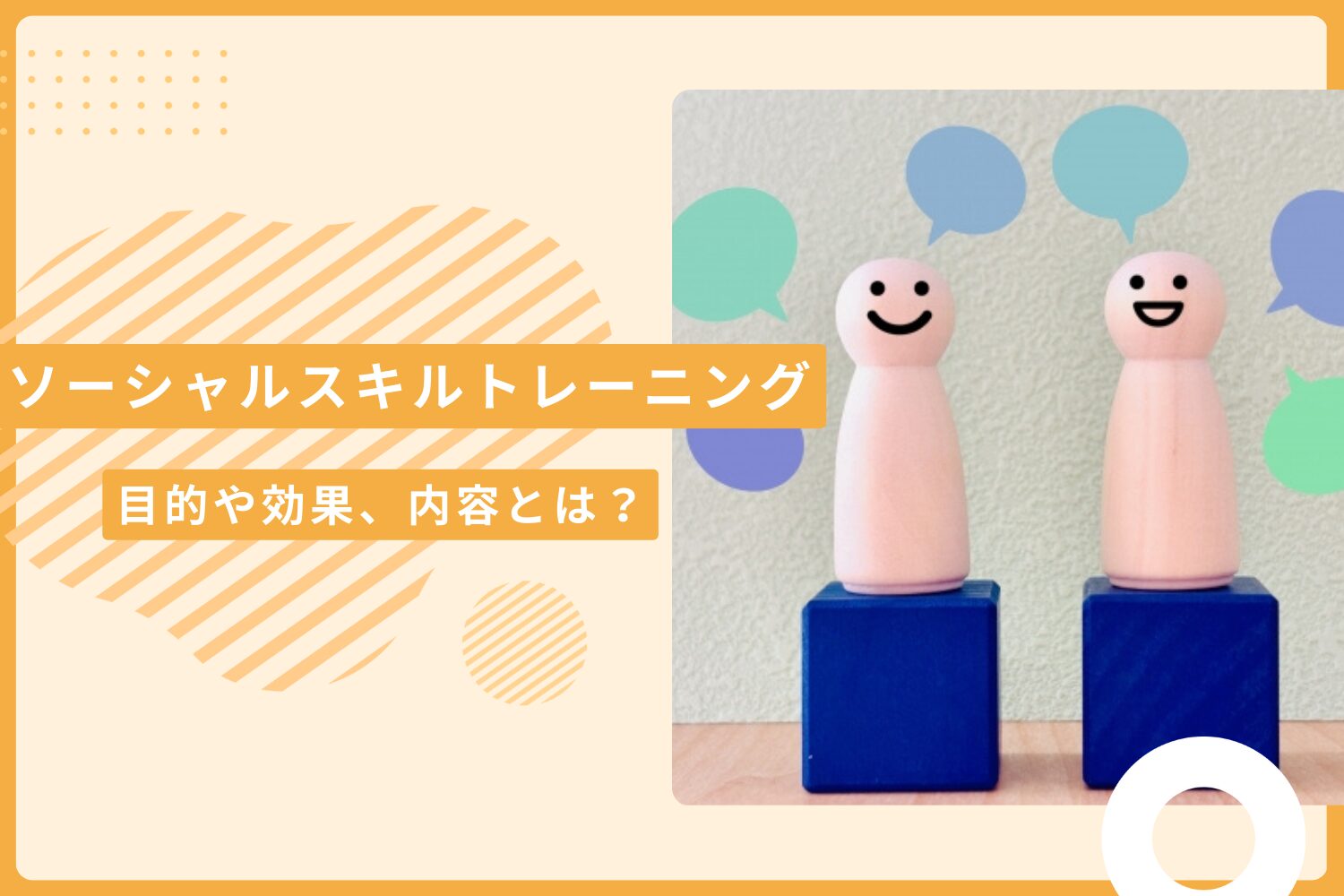 ソーシャルスキルトレーニング（SST）とは？目的や効果、内容を解説
