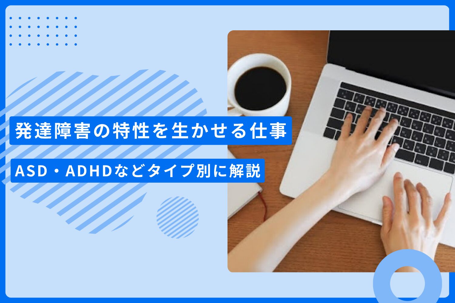 発達障害の特性を生かせる仕事9選!ASD・ADHDなどタイプ別に解説