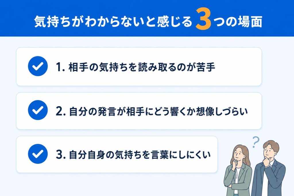 気持ちがわからないと感じる3つの場面
